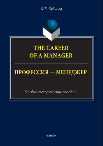 The Career of a Manager / Профессия – менеджер