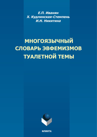 Многоязычный словарь эвфемизмов туалетной темы