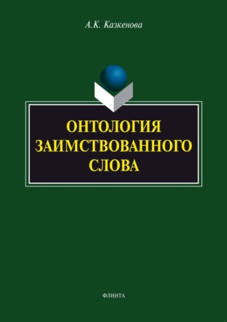 Онтология заимствованного слова