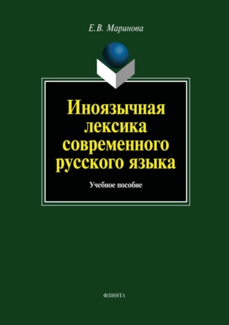 Иноязычная лексика современного русского языка