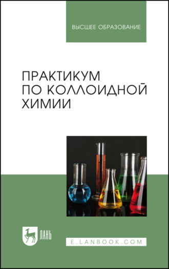 Практикум по коллоидной химии. Учебное пособие для вузов