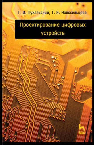 Проектирование цифровых устройств