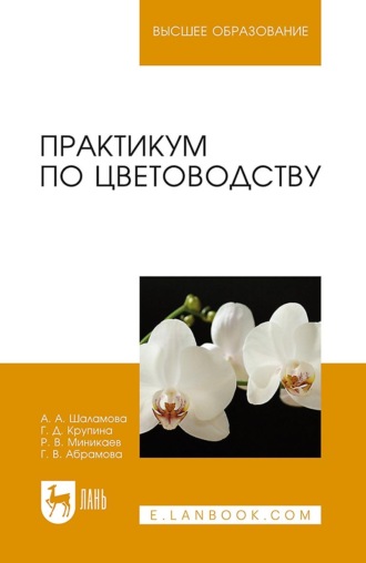 Практикум по цветоводству. Учебное пособие для вузов