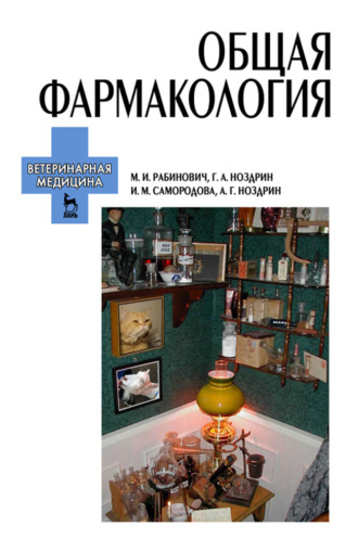 Общая фармакология