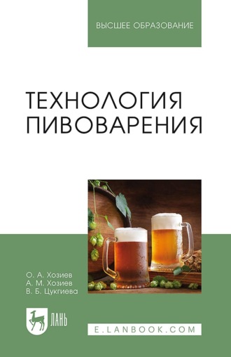 Технология пивоварения. Учебное пособие для вузов