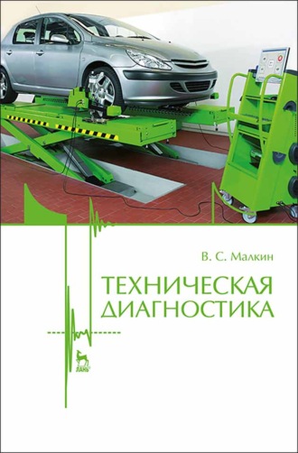 Техническая диагностика