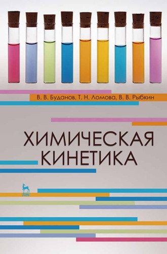 Химическая кинетика