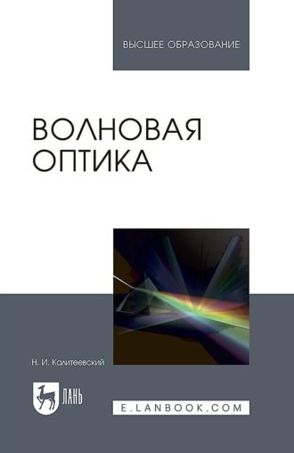 Волновая оптика. Учебное пособие для вузов