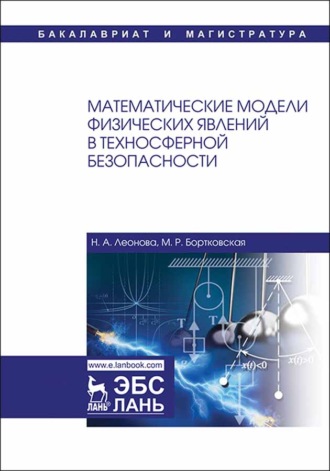Математические модели физических явлений в техносферной безопасности