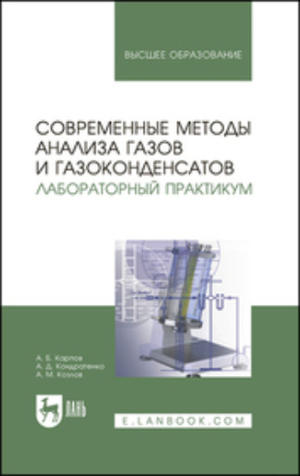 Современные методы анализа газов и газоконденсатов. Лабораторный практикум