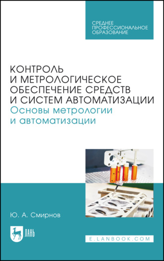 Контроль и метрологическое обеспечение средств и систем автоматизации. Основы метрологии и автоматизации. Учебное пособие для СПО
