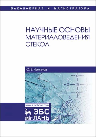 Научные основы материаловедения стекол