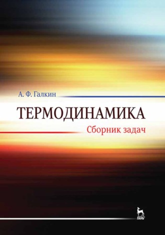 Термодинамика. Сборник задач