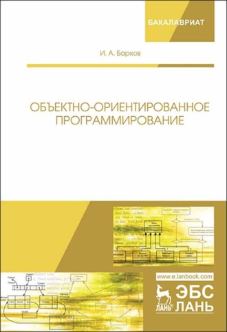 Объектно-ориентированное программирование