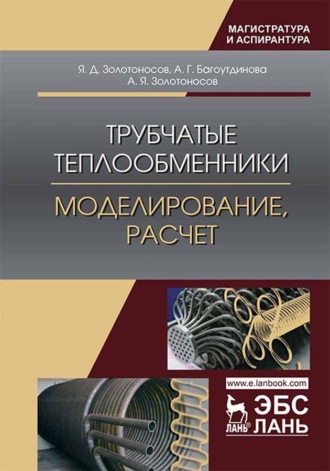 Трубчатые теплообменники. Моделирование, расчет