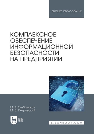 Комплексное обеспечение информационной безопасности на предприятии. Учебник для вузов