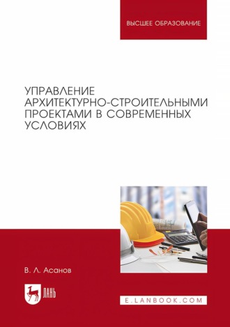 Управление архитектурно-строительными проектами в современных условиях. Монография