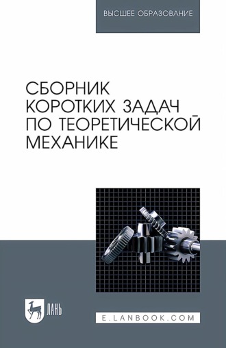 Сборник коротких задач по теоретической механике. Учебное пособие для вузов