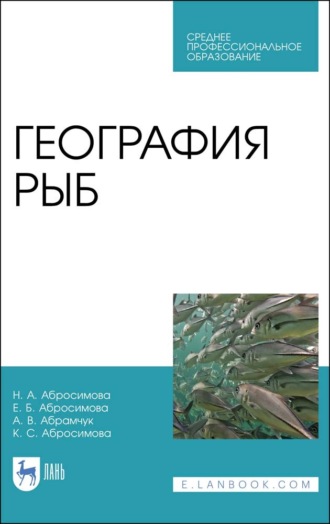 География рыб. Учебное пособие для СПО