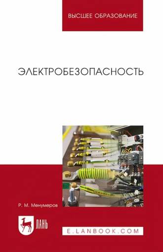 Электробезопасность. Учебное пособие для вузов
