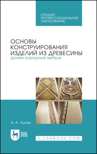 Основы конструирования изделий из древесины. Дизайн мебели. Учебное пособие для СПО