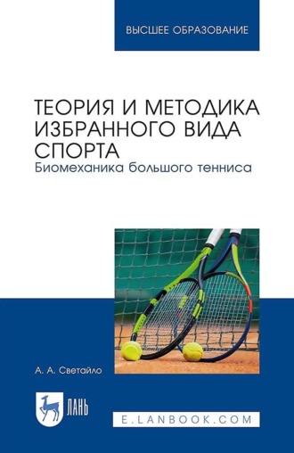 Теория и методика избранного вида спорта. Биомеханика большого тенниса. Учебное пособие для вузов