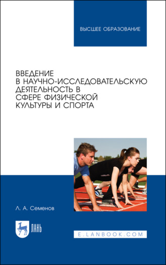 Введение в научно-исследовательскую деятельность в сфере физической культуры и спорта