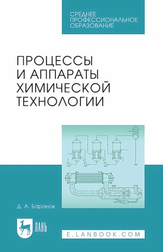 Процессы и аппараты химической технологии. Учебное пособие для СПО