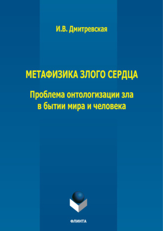 Метафизика злого сердца. Проблема онтологизации зла в бытии мира и человека