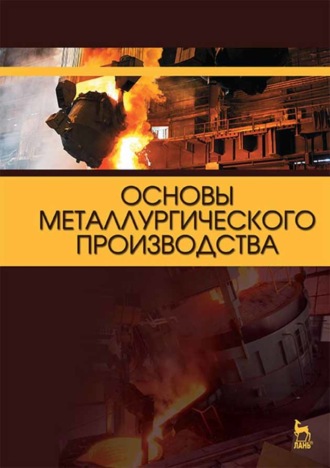 Основы металлургического производства