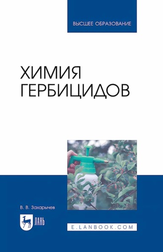 Химия гербицидов. Учебное пособие для вузов