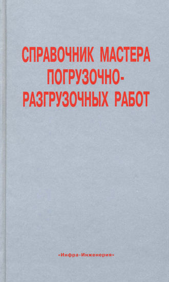 Справочник мастера погрузочно-разгрузочных работ