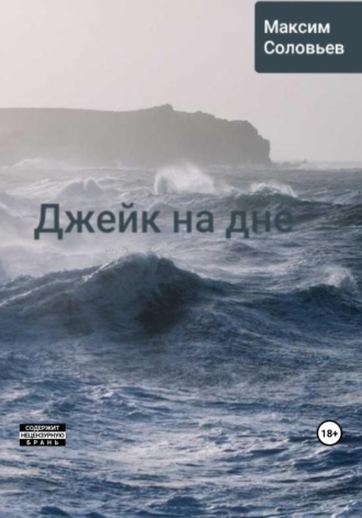 Джейк на дне