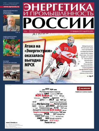 Энергетика и промышленность России №3 2013
