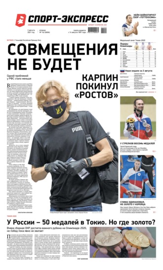 Спорт-экспресс 142-2021