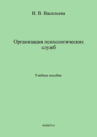 Организация психологических служб. Учебное пособие
