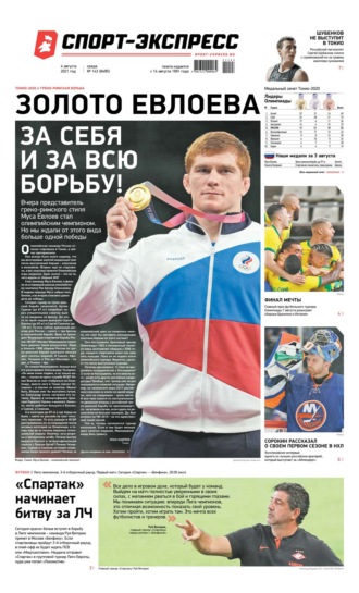 Спорт-экспресс 143-2021