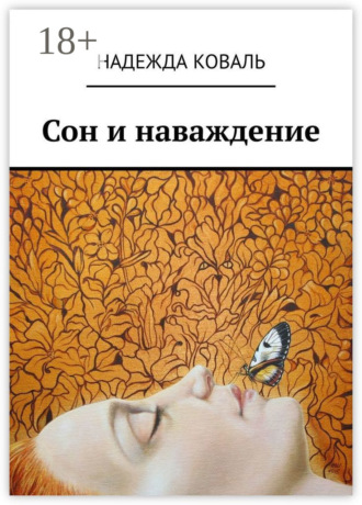 Сон и наваждение