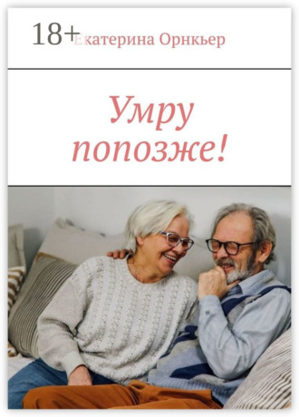 Умру попозже!