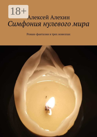 Симфония нулевого мира. Роман-фантазия в трех новеллах