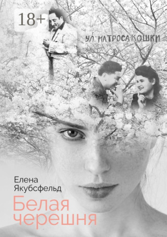 Белая черешня