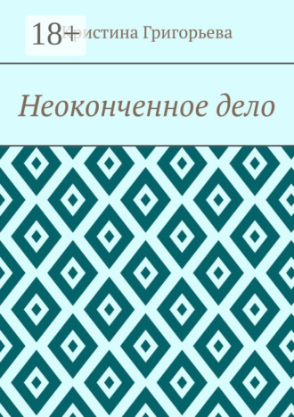 Неоконченное дело
