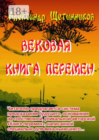 Вековая книга перемен