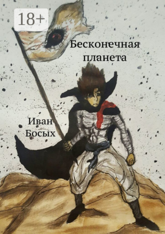 Бесконечная планета