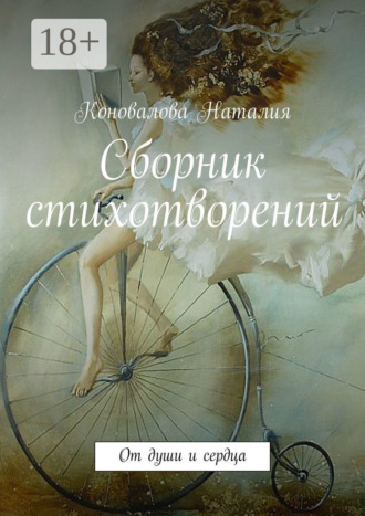 Сборник стихотворений. От души и сердца