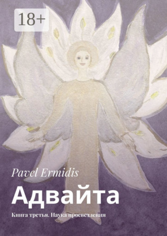 Адвайта. Книга третья. Наука просветления