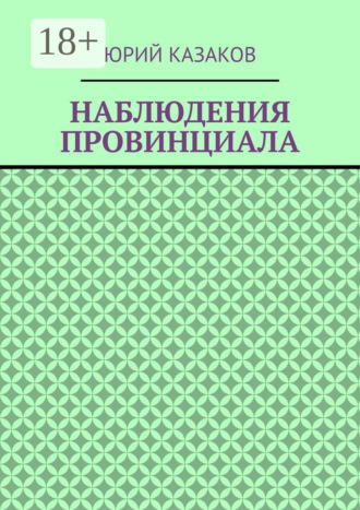 НАБЛЮДЕНИЯ ПРОВИНЦИАЛА