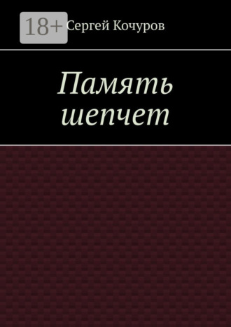 Память шепчет