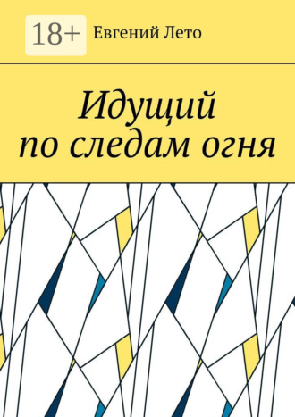 Идущий по следам огня