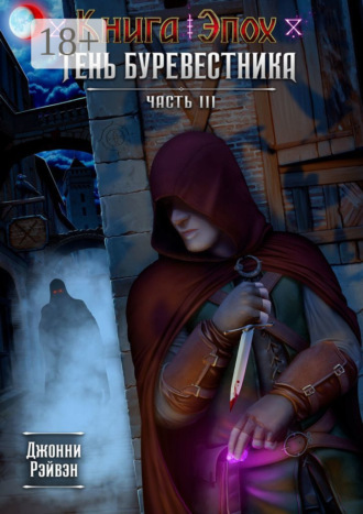 Тень Буревестника. Часть 3
